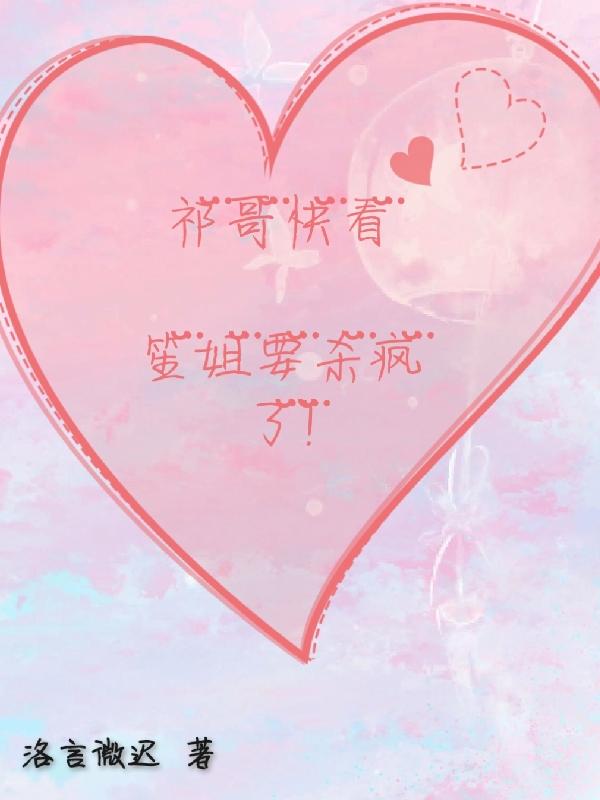 祁哥快看,笙姐要杀疯了!全文阅读