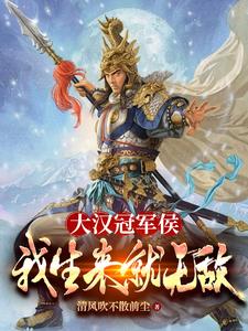 大汉冠军侯:我生来就无敌全文阅读