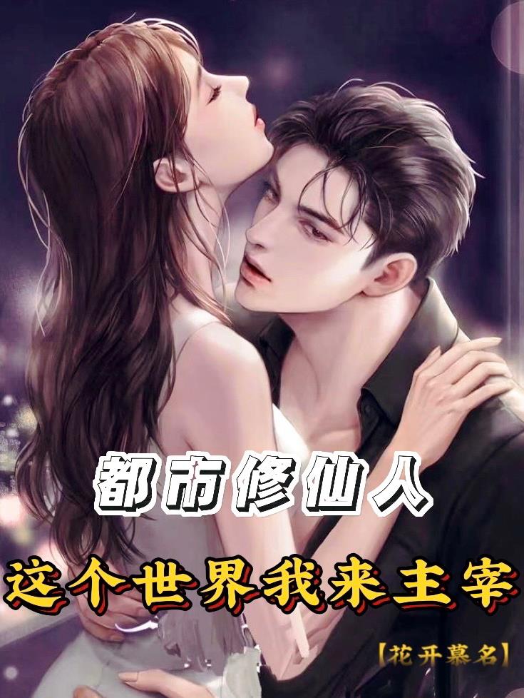 都市修仙人,这个世界我来主宰全文阅读