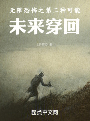 无限恐怖之第二种可能:未来穿回全文阅读