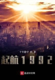 起航1992全文阅读