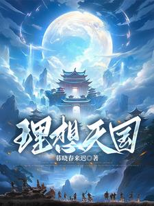 理想天国全文阅读