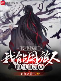 长生修仙:我能用族人的气血加点全文阅读