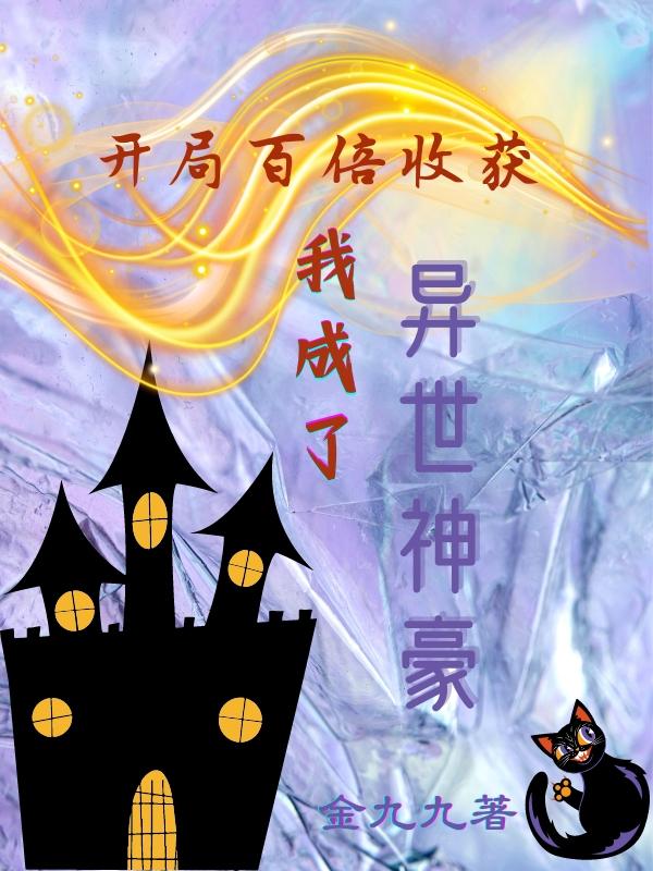 开局百倍收获,我成了异世神豪全文阅读