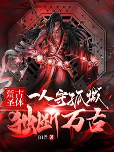 荒古圣体:一人守孤城,独断万古全文阅读