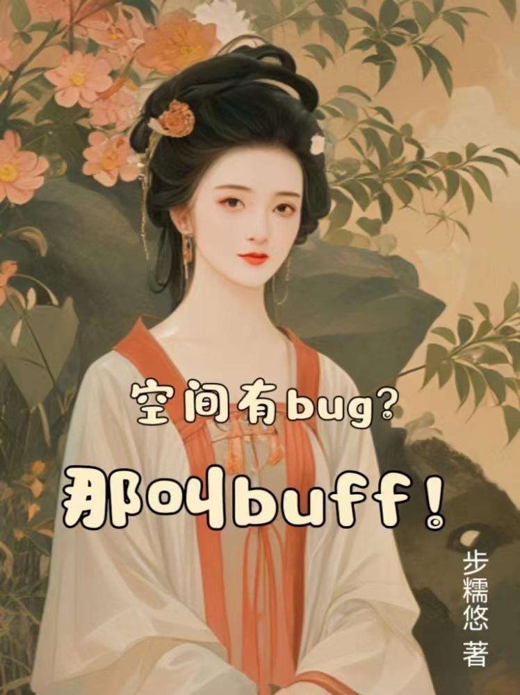 空间有bug?那叫buff!全文阅读