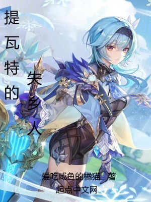 提瓦特的失乡人全文阅读