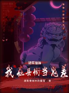 神诡:从大乾鬼差开始全文阅读