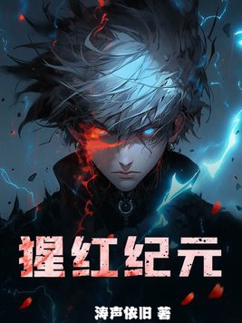 猩红纪元全文阅读