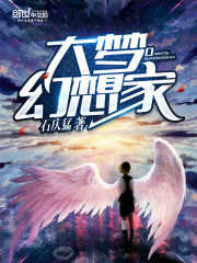 大梦幻想家全文阅读