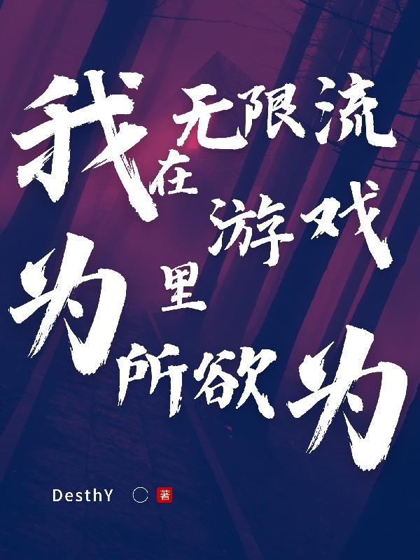 我在无限流游戏里为所欲为全文阅读
