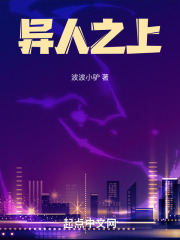 异人之上全文阅读