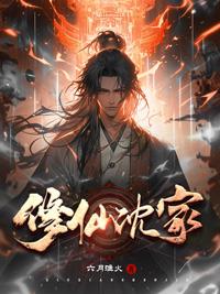 修仙沈家全文阅读