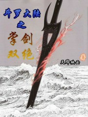 斗罗大陆之掌剑双绝全文阅读