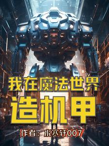 机甲传说,我打爆异世界全文阅读