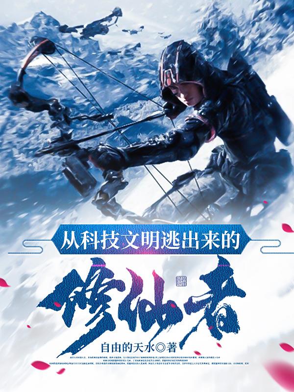从科技文明逃出来的修仙者全文阅读