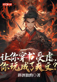 让你穿书受虐,你玩成了爽文?全文阅读