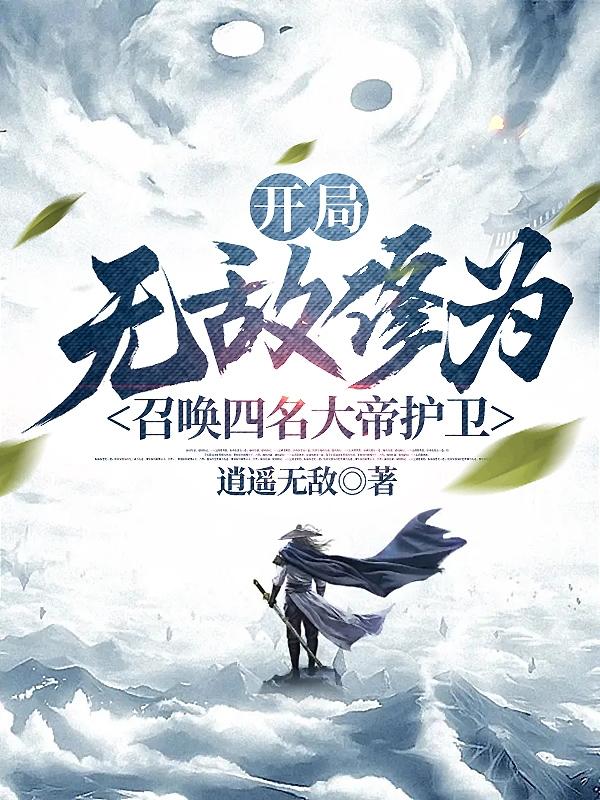 开局神帝修为,打造无上势力全文阅读