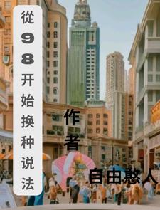 从98开始换种活法全文阅读