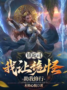 镇诡司,我让诡怪助我修行!全文阅读