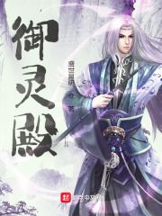 御灵殿全文阅读