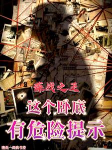 谍战之王:这个卧底有危险提示全文阅读