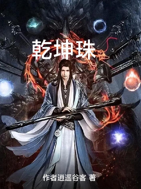 乾坤珠全文阅读