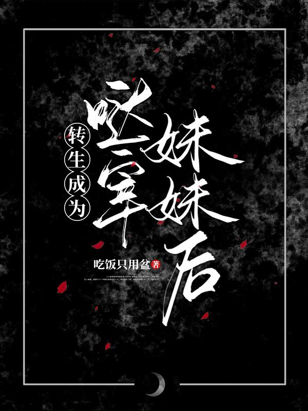 【文野】转生成为哒宰妹妹后全文阅读