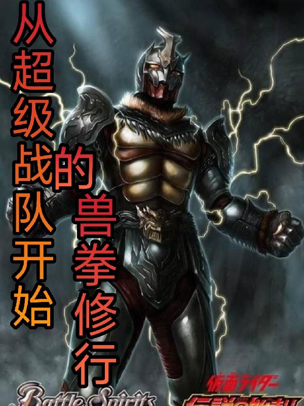 从超级战队开始的兽拳修行全文阅读