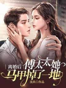离婚后,傅太太她马甲掉了一地全文阅读