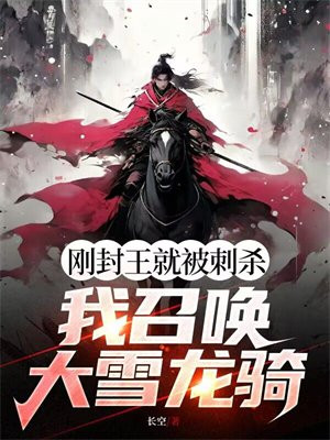 刚封王就被刺杀?我召唤大雪龙骑全文阅读