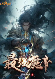 宇宙最强魔帝全文阅读