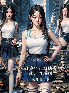 末日重生:有仇不隔夜,当场报全文阅读