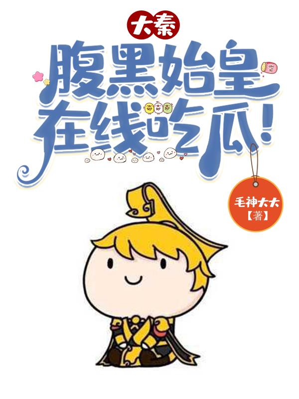 大秦:先生别担心,朕不是皇帝!全文阅读