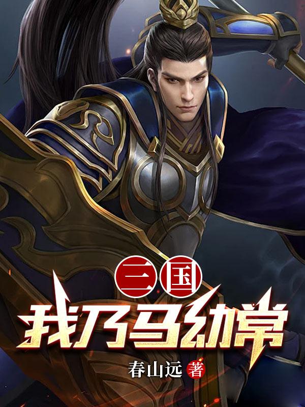 三国:我乃马幼常全文阅读