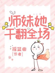 师妹她干翻全场全文阅读