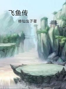飞鱼传全文阅读