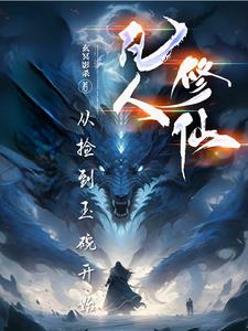 凡人修仙:从捡到玉碗开始全文阅读