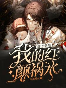 群芳争艳:我的红颜祸水全文阅读