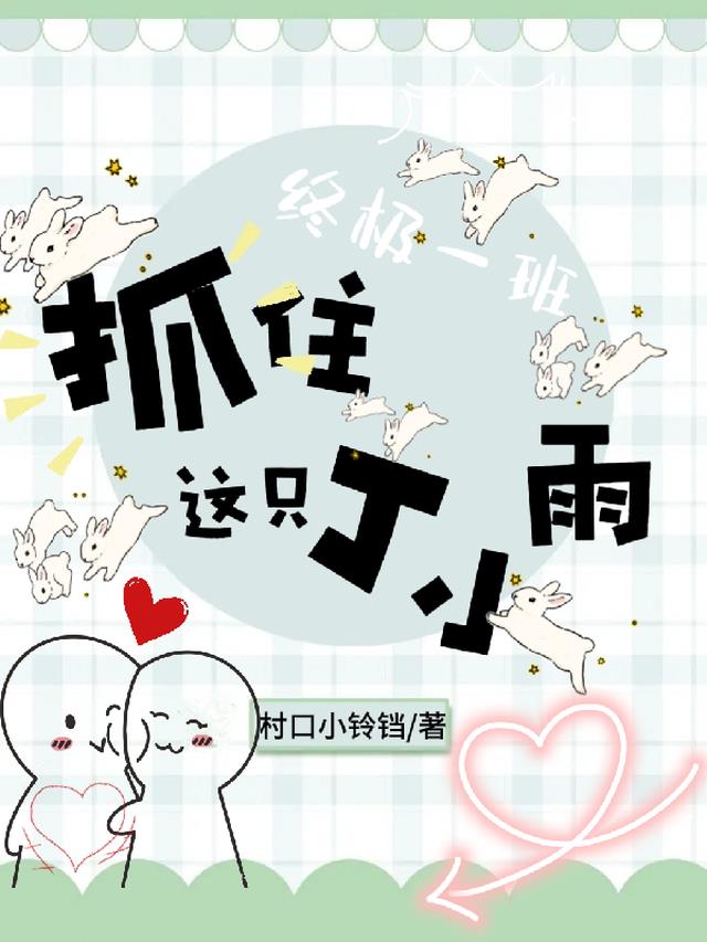 终极一班:抓住这只丁小雨全文阅读