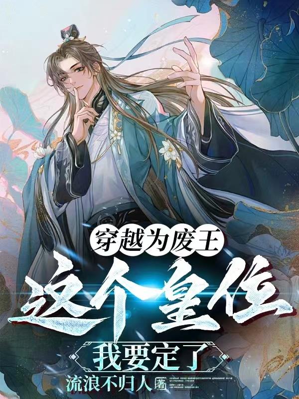穿越为废王,这个皇位我要定了全文阅读