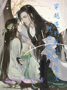 穿越遇到战乱带着全村去逃荒全文阅读