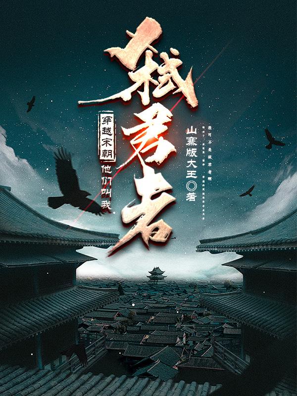 穿越宋朝,他们叫我弑君者全文阅读