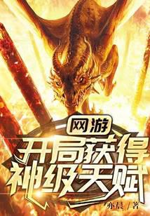 网游:开局获得神级天赋全文阅读