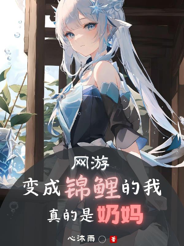 网游:变成锦鲤的我真的是奶妈全文阅读
