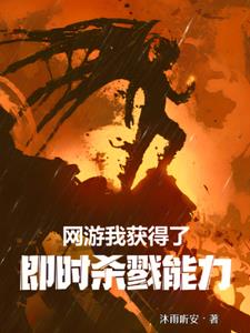 网游:我获得了即时杀戮的能力全文阅读