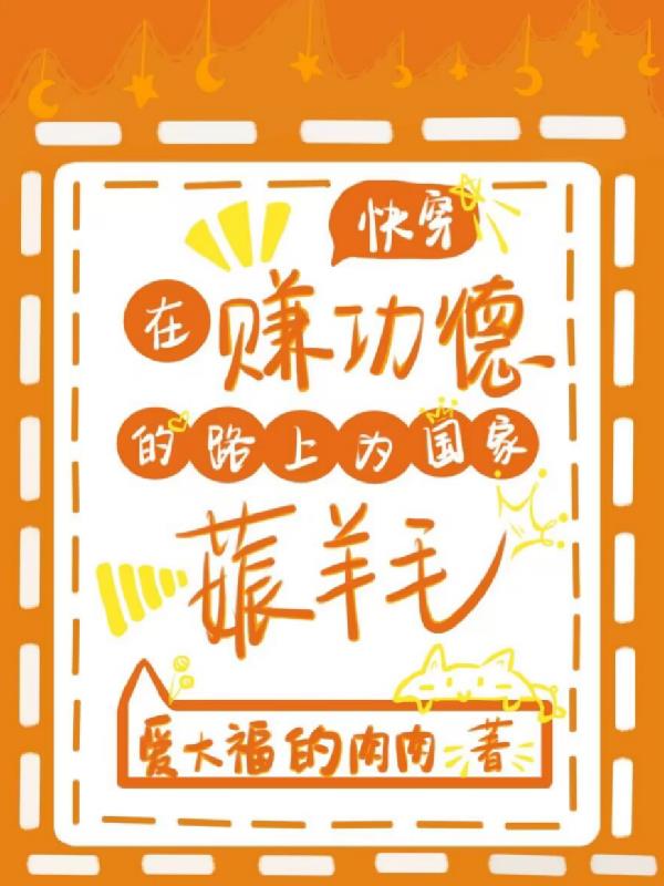 在赚功德的路上为国家薅羊毛全文阅读