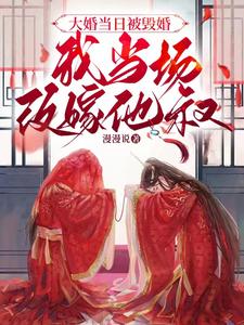 大婚当日被悔婚,我当场改嫁他叔全文阅读