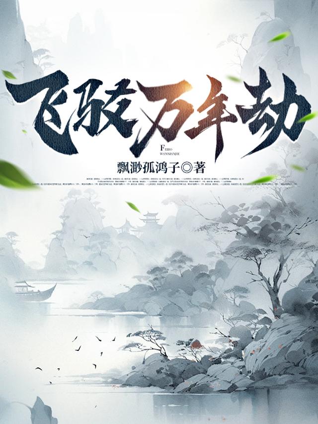 飞驳万年劫全文阅读
