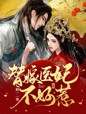 替嫁医妃不好惹全文阅读